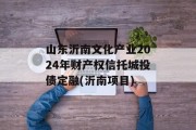 山东沂南文化产业2024年财产权信托城投债定融(沂南项目)