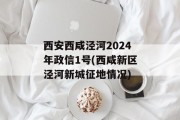 西安西咸泾河2024年政信1号(西咸新区泾河新城征地情况)