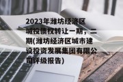 2023年潍坊经济区城投债权转让一期，二期(潍坊经济区城市建设投资发展集团有限公司评级报告)