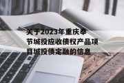 关于2023年重庆奉节城投应收债权产品项目城投债定融的信息