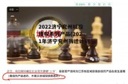 2022济宁兖州城投债权系列产品(2021年济宁兖州拆迁计划)