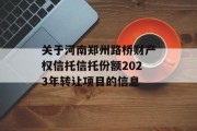 关于河南郑州路桥财产权信托信托份额2023年转让项目的信息