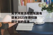 关于河南洛阳西苑国有资本2023年债权融资计划的信息