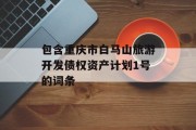 包含重庆市白马山旅游开发债权资产计划1号的词条