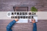 关于央企信托-浙江XXX政信项目的信息