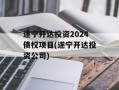 遂宁开达投资2024债权项目(遂宁开达投资公司)