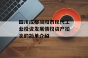 四川成都简阳市现代工业投资发展债权资产拍卖的简单介绍