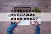 四川成都金堂县现代农业投资2023年债权转让项目(金堂县农产品)