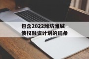 包含2022潍坊潍城债权融资计划的词条
