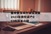 重庆綦发城市建设发展2023年债权资产002的简单介绍