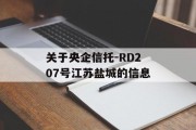 关于央企信托-RD207号江苏盐城的信息
