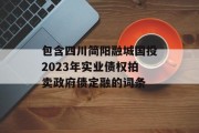 包含四川简阳融城国投2023年实业债权拍卖政府债定融的词条