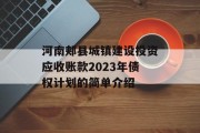 河南郏县城镇建设投资应收账款2023年债权计划的简单介绍