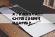 关于酉阳县酉州实业2024年融资计划城投债定融的信息