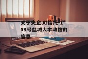 关于央企JG信托-159号盐城大丰政信的信息