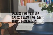 央企信‮成-托‬城42号江‮盐苏‬城（永续债）的简单介绍