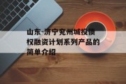 山东-济宁兖州城投债权融资计划系列产品的简单介绍