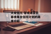 大业信托-邹城诚资公募债集合信托计划的简单介绍
