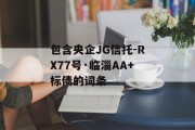 包含央企JG信托-RX77号·临淄AA+标债的词条