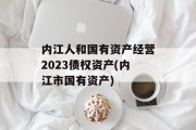 内江人和国有资产经营2023债权资产(内江市国有资产)