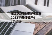包含天津蓟州新城建设2023年债权资产01的词条