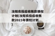 汝阳农投应收账款债权计划(汝阳农投应收账款2023年债权计划)