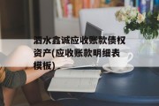 泗水鑫诚应收账款债权资产(应收账款明细表模板)