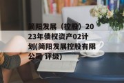 简阳发展（控股）2023年债权资产02计划(简阳发展控股有限公司 评级)