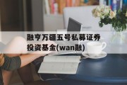 融亨万疆五号私募证券投资基金(wan融)