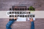 关于四川资阳市蜀乡农业开放投资2023年债权资产项目政信定融的信息