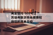 央企信托-508号江苏徐州新沂市永续债权政信的简单介绍