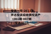 安鑫一号-2023年开达投资应收债权资产（001期-007期）(安鑫2014)