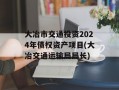 大冶市交通投资2024年债权资产项目(大冶交通运输局局长)