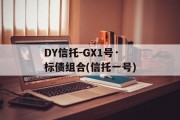 DY信托-GX1号·标债组合(信托一号)
