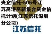 央企信托-506号江苏高港高新集合资金信托计划(江苏信托深圳分公司)