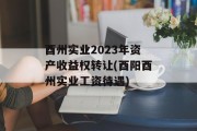 酉州实业2023年资产收益权转让(酉阳酉州实业工资待遇)