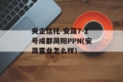 央企信托-安晟7-2号成都简阳PPN(安晟置业怎么样)