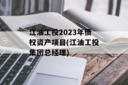 江油工投2023年债权资产项目(江油工投集团总经理)