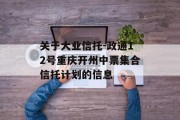 关于大业信托-政通12号重庆开州中票集合信托计划的信息