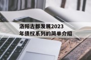 洛阳古都发展2023年债权系列的简单介绍