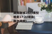 简阳融城2023债权拍卖17-22项目(融创简阳)