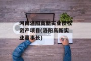 河南洛阳高新实业债权资产项目(洛阳高新实业董事长)