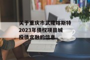 关于重庆市武隆喀斯特2023年债权项目城投债定融的信息