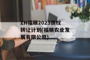 ZH福顺2023债权转让计划(福顺农业发展有限公司)