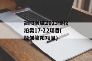 简阳融城2023债权拍卖17-22项目(融创简阳项目)