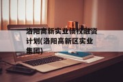 洛阳高新实业债权融资计划(洛阳高新区实业集团)
