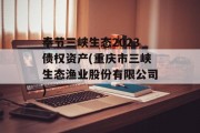 奉节三峡生态2023债权资产(重庆市三峡生态渔业股份有限公司)