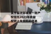 关于临沂郯城单一财产权信托2023年收益权转让及回购的信息