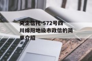 央企信托-572号四川绵阳地级市政信的简单介绍
