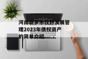 河南新乡市牧野发展管理2023年债权资产的简单介绍